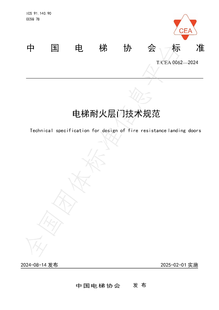 T/CEA 0062-2024 标准预览