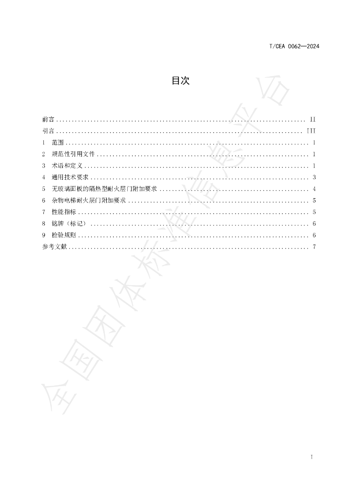 T/CEA 0062-2024 标准预览