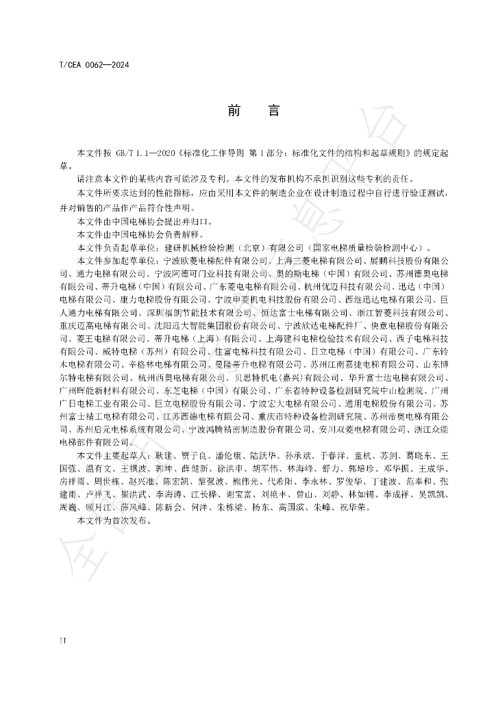 T/CEA 0062-2024 标准预览
