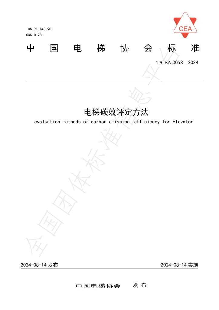T/CEA 0058-2024 标准预览