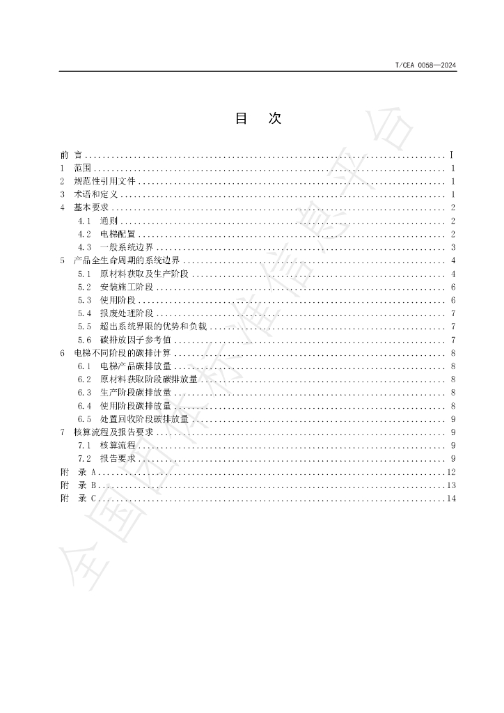 T/CEA 0058-2024 标准预览