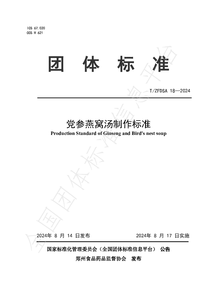 T/ZFDSA 18-2024 标准预览