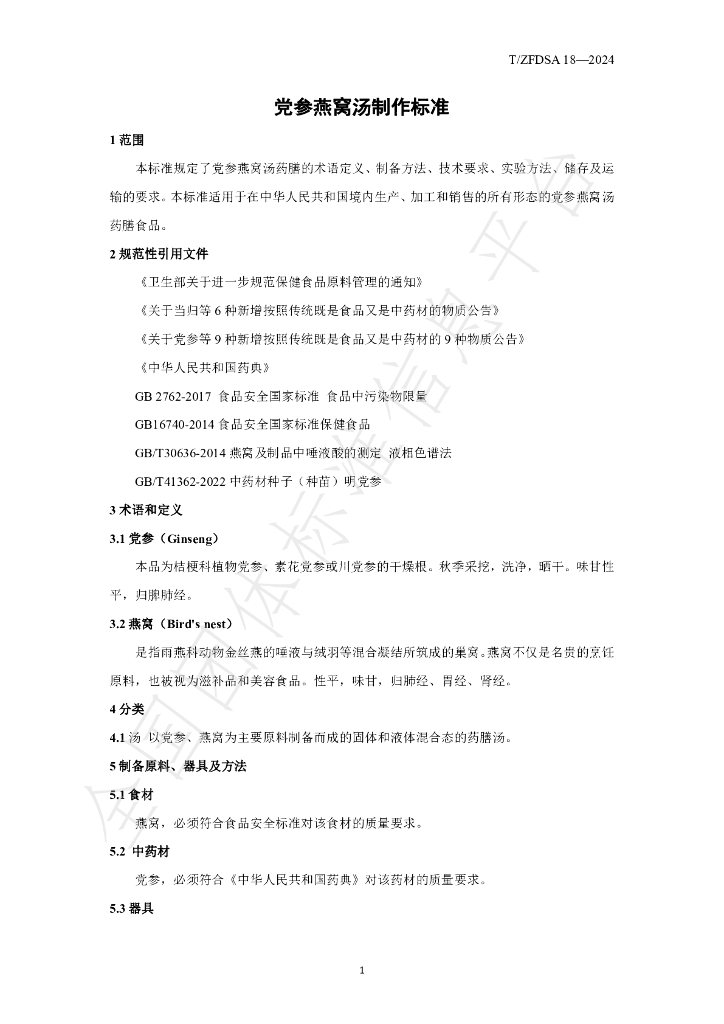 T/ZFDSA 18-2024 标准预览