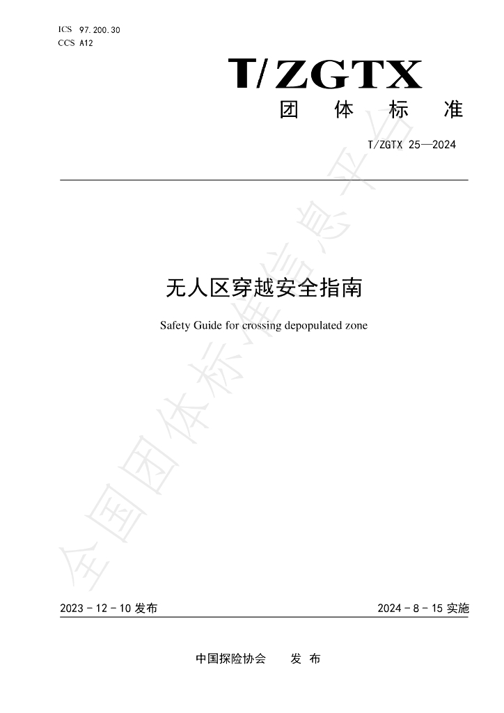 T/ZGTX 25-2024 标准预览