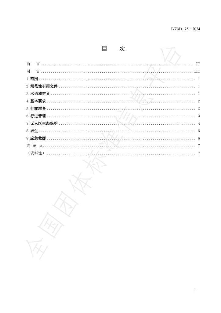 T/ZGTX 25-2024 标准预览
