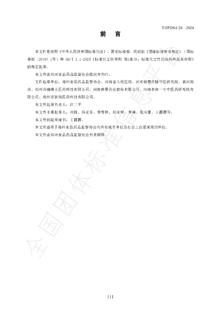 T/ZFDSA 28-2024 标准预览