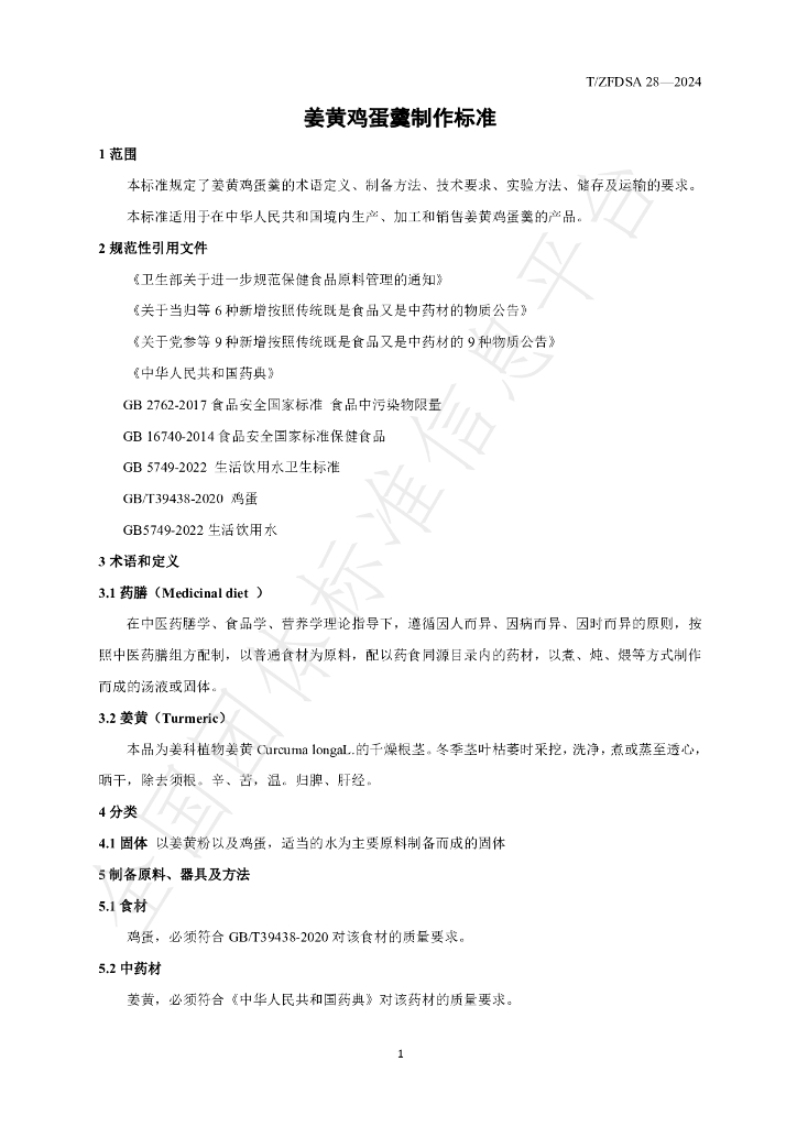 T/ZFDSA 28-2024 标准预览