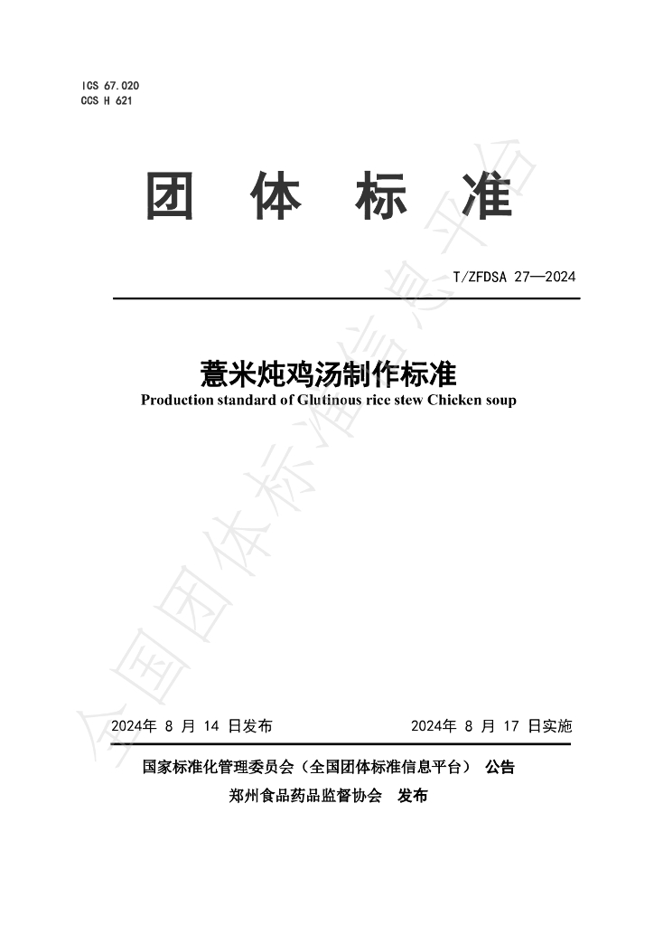 T/ZFDSA 27-2024 标准预览