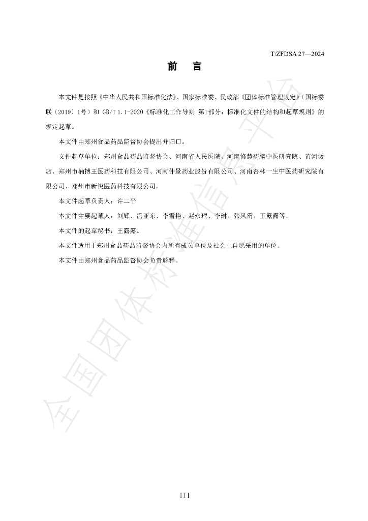 T/ZFDSA 27-2024 标准预览