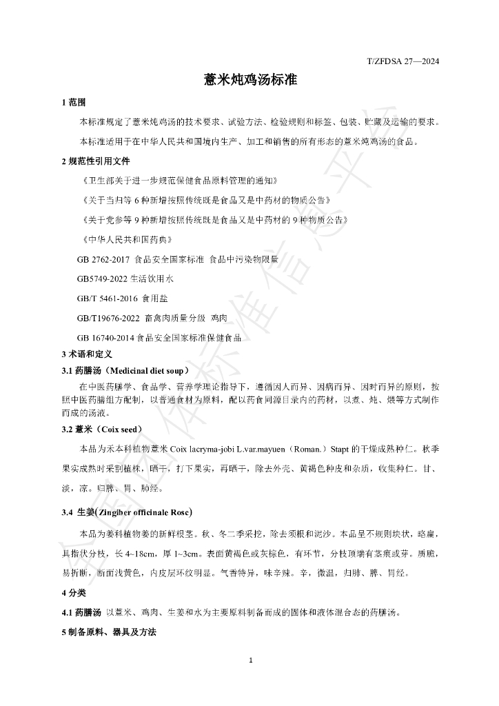 T/ZFDSA 27-2024 标准预览