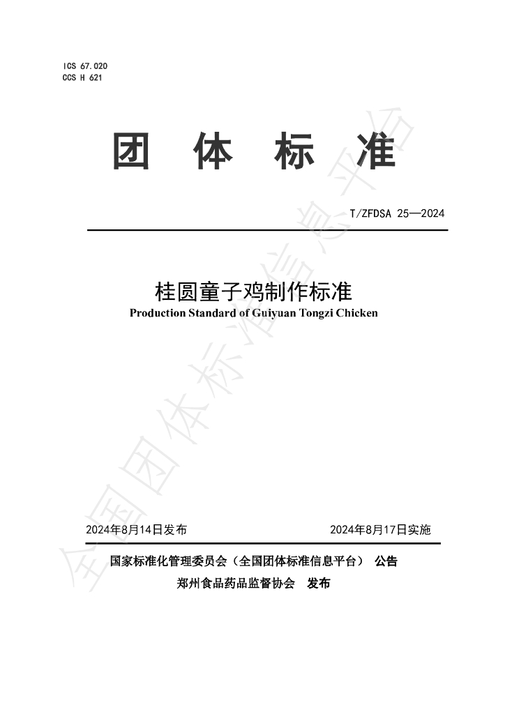 T/ZFDSA 25-2024 标准预览