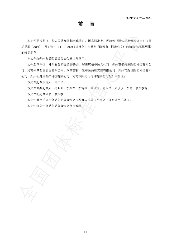 T/ZFDSA 25-2024 标准预览