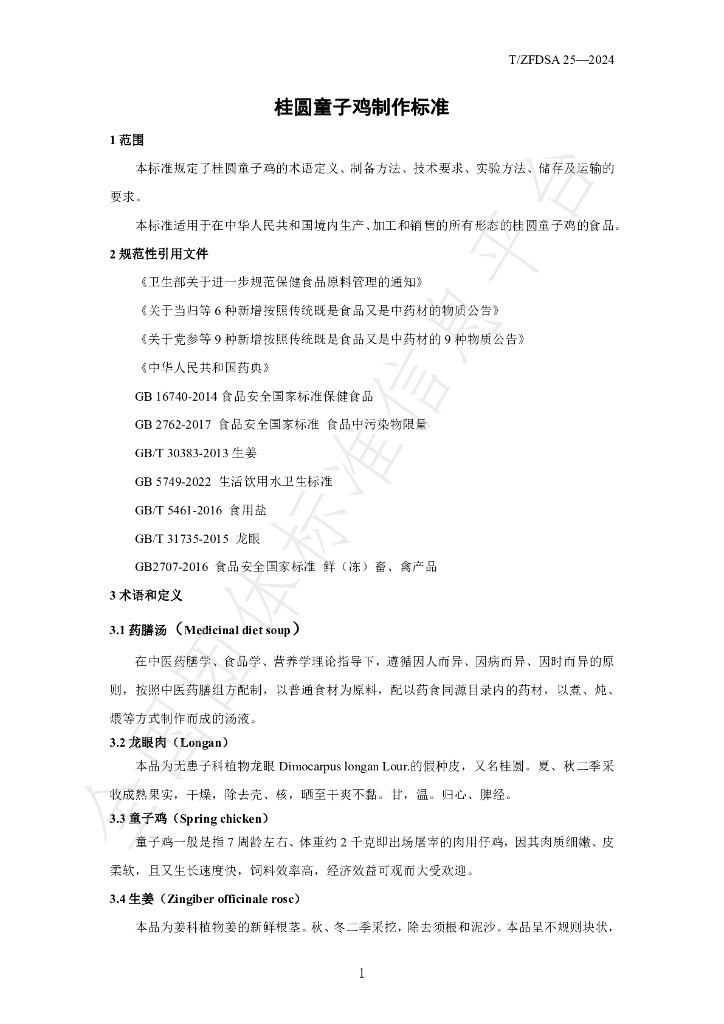 T/ZFDSA 25-2024 标准预览