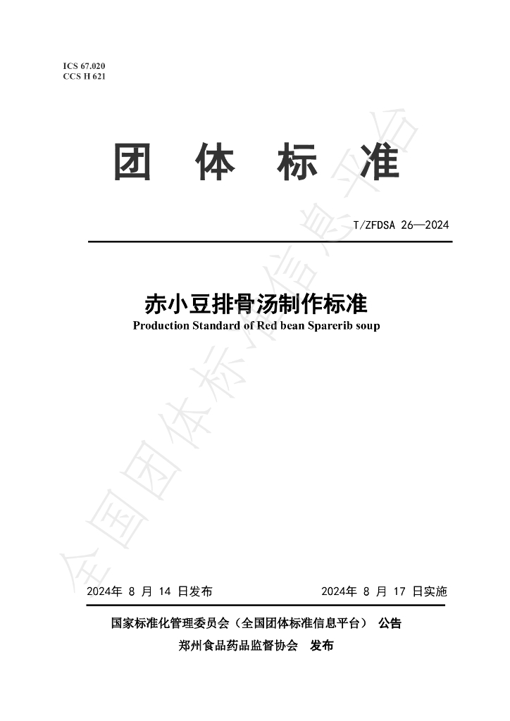 T/ZFDSA 26-2024 标准预览