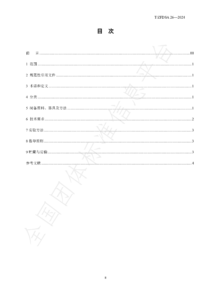 T/ZFDSA 26-2024 标准预览