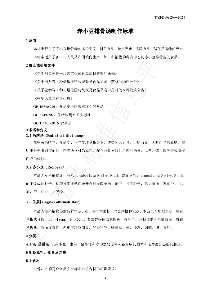 T/ZFDSA 26-2024 标准预览