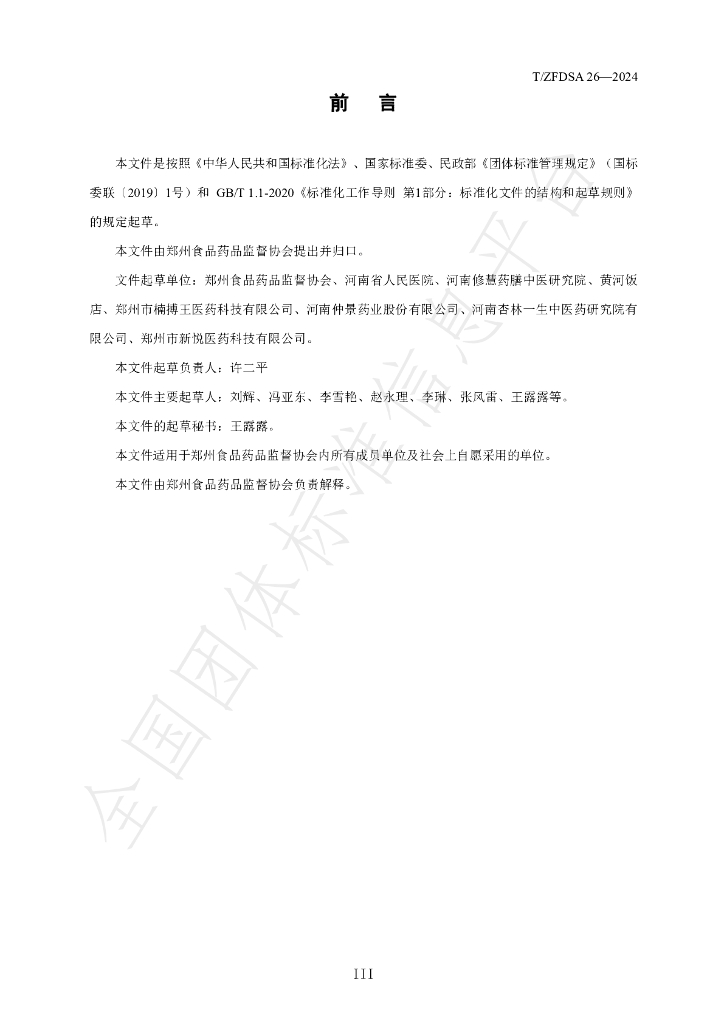 T/ZFDSA 26-2024 标准预览