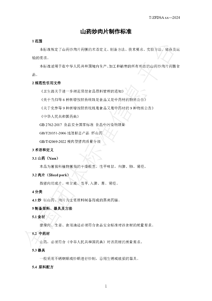T/ZFDSA 17-2024 标准预览