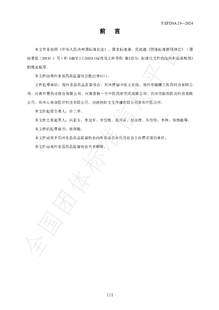 T/ZFDSA 24-2024 标准预览