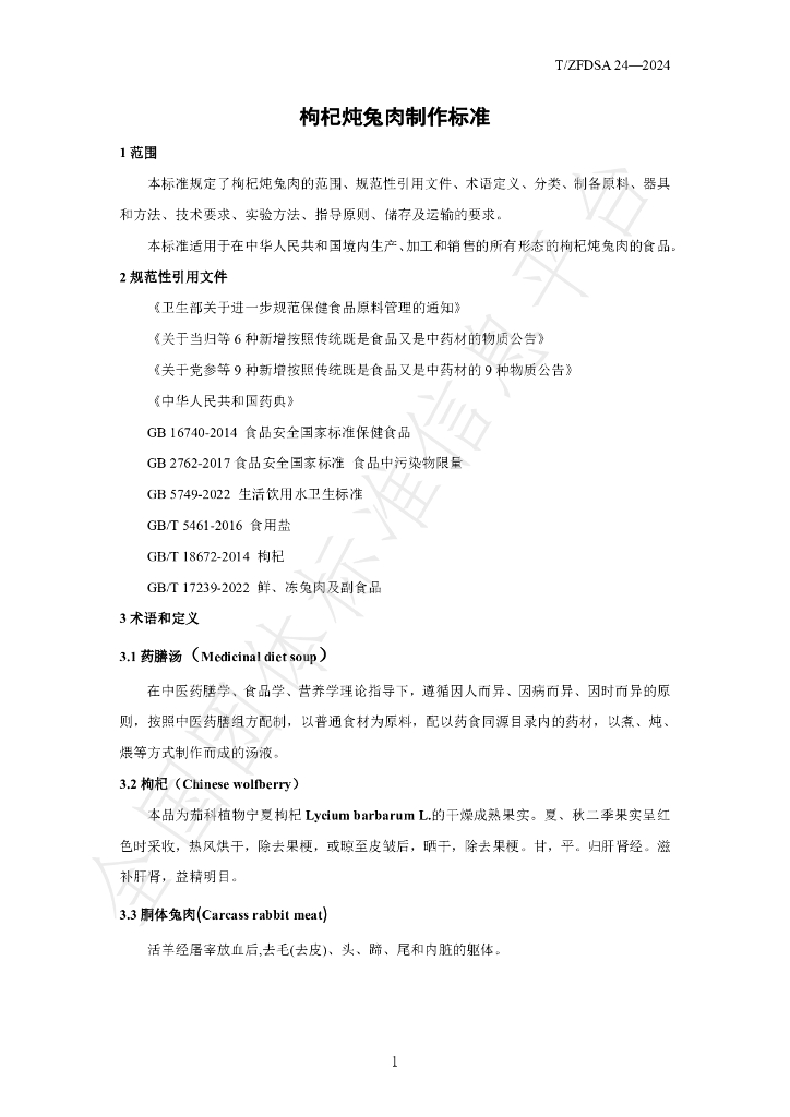 T/ZFDSA 24-2024 标准预览