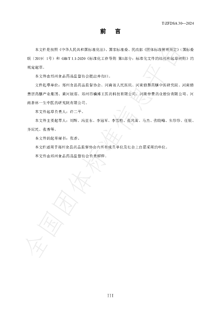 T/ZFDSA 30-2024 标准预览