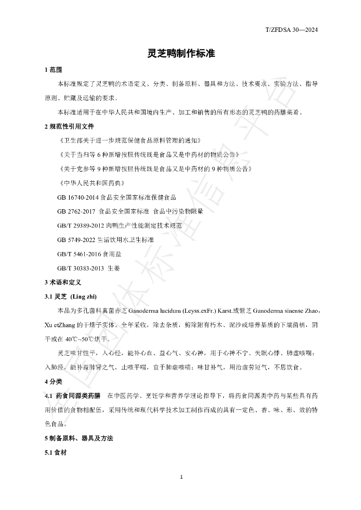 T/ZFDSA 30-2024 标准预览