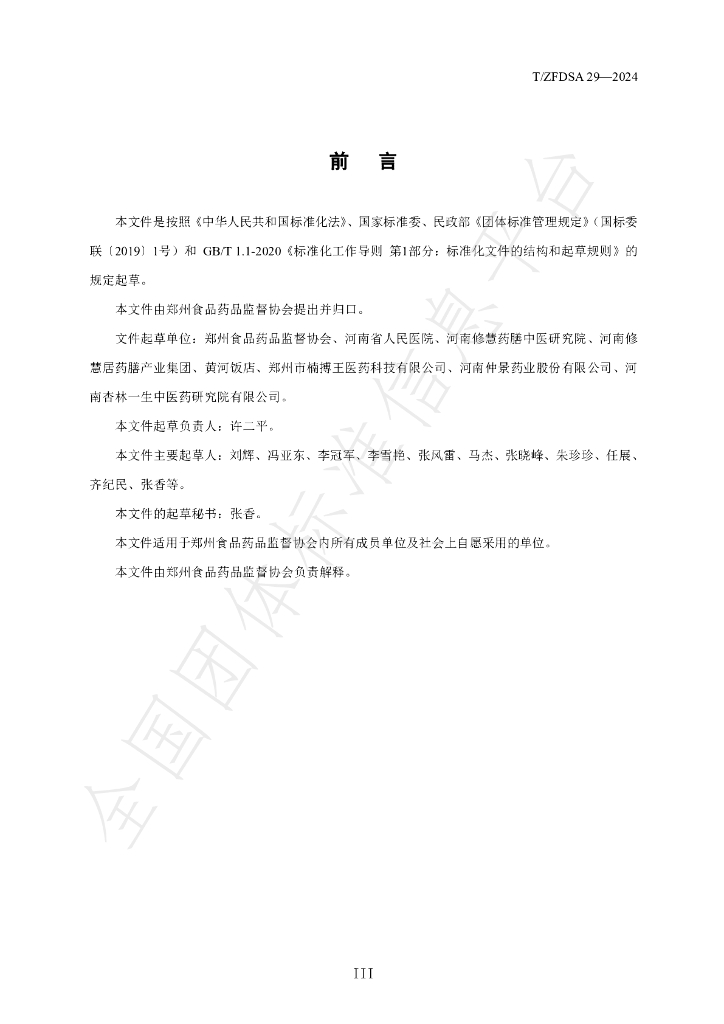 T/ZFDSA 29-2024 标准预览
