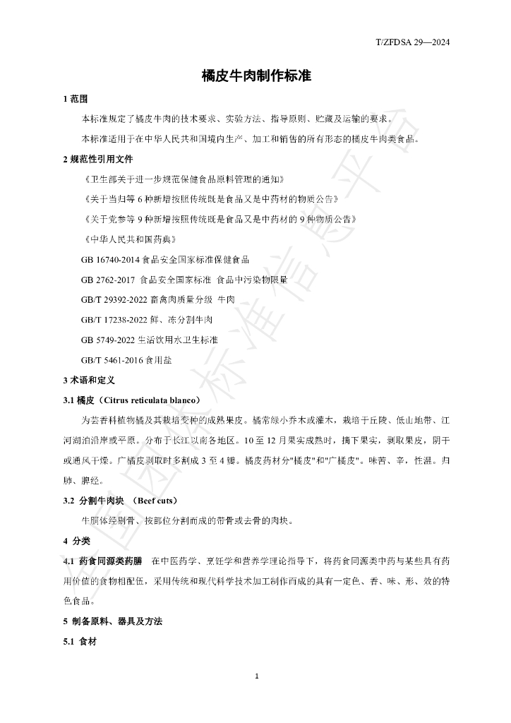 T/ZFDSA 29-2024 标准预览