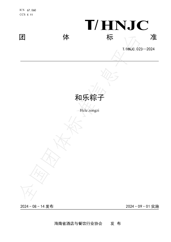 T/HNJC 023-2024 标准预览