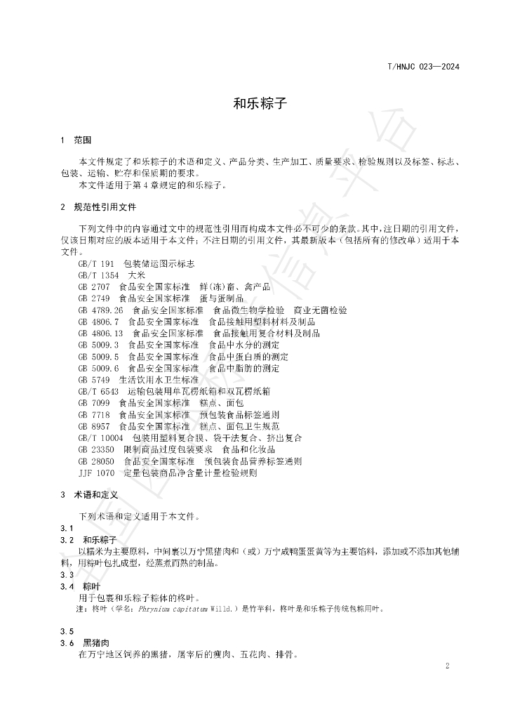 T/HNJC 023-2024 标准预览