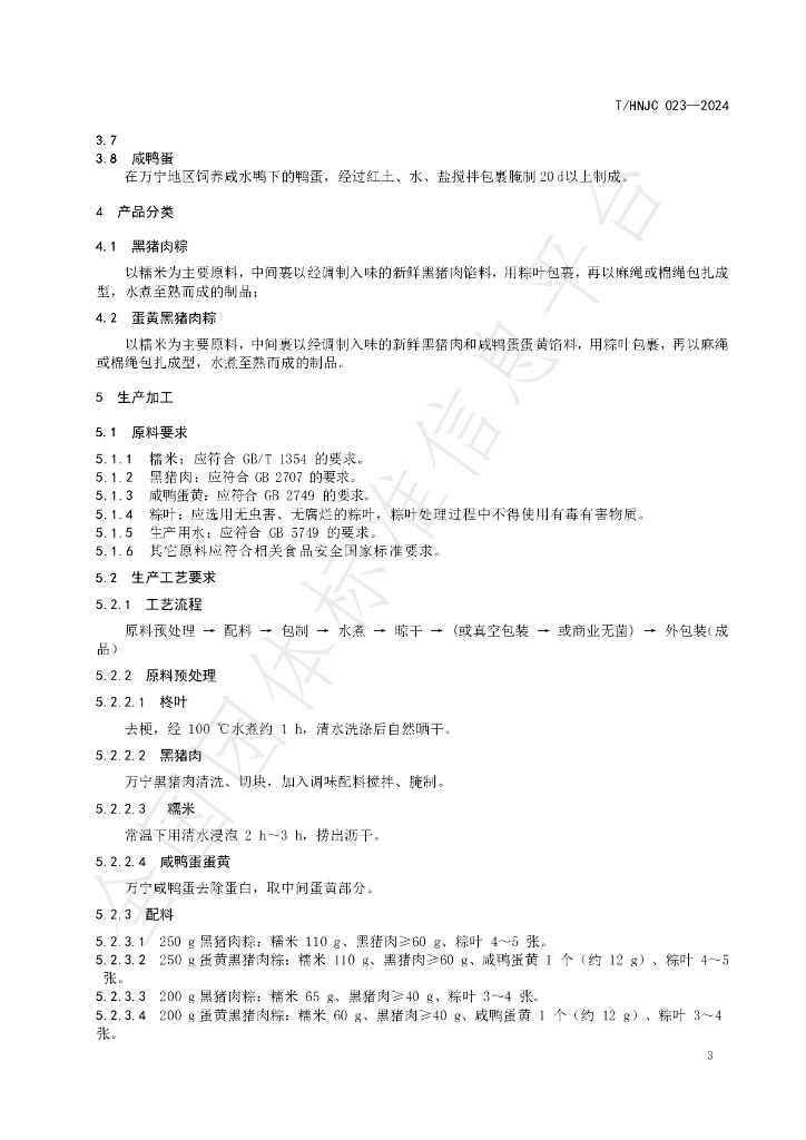T/HNJC 023-2024 标准预览