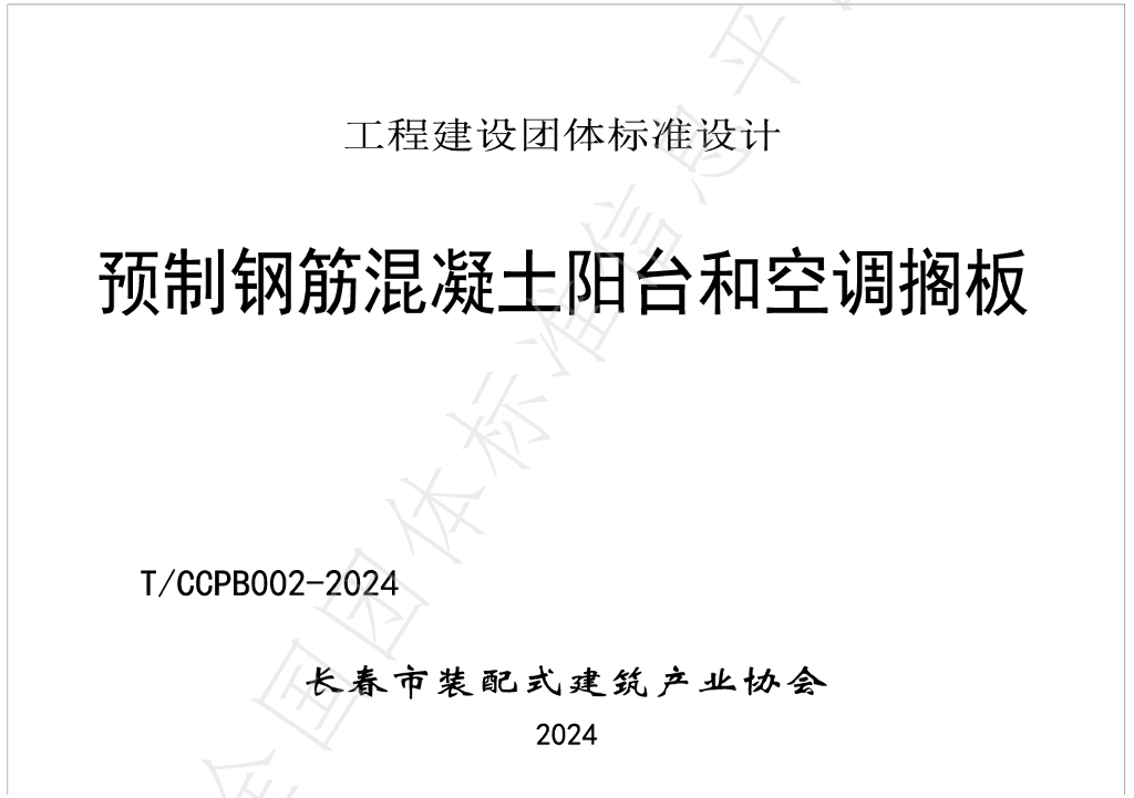 T/CCPB 002-2024 标准预览