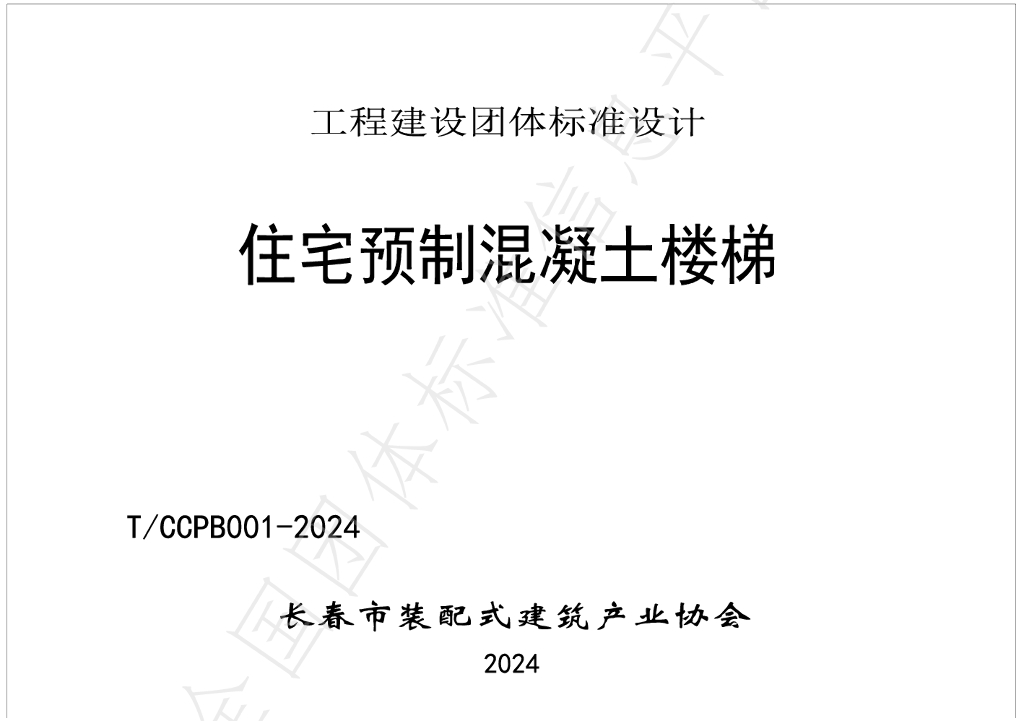 T/CCPB 001-2024 标准预览