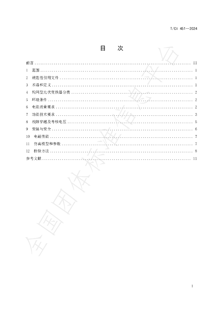 T/CI 451-2024 标准预览