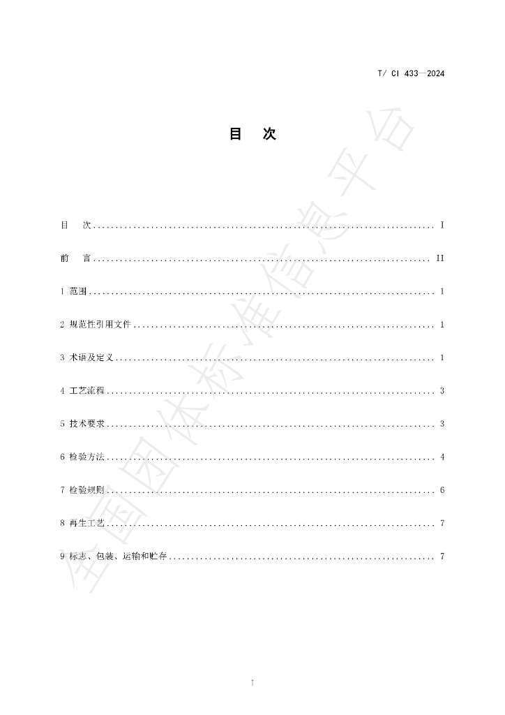 T/CI 433-2024 标准预览
