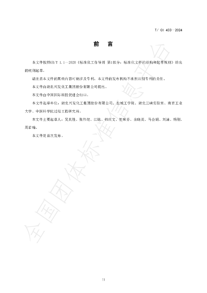 T/CI 433-2024 标准预览