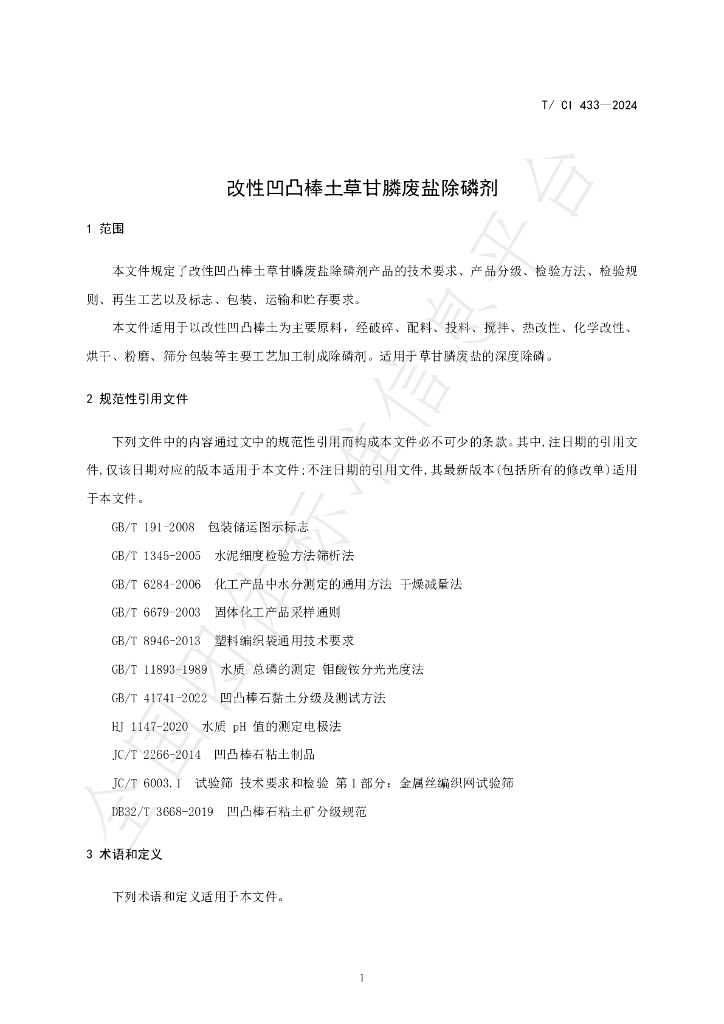 T/CI 433-2024 标准预览