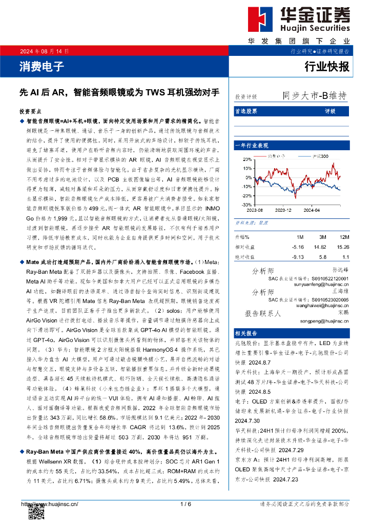 华金证券：消费电子：先AI后<em>AR</em>，智能音频眼镜或为TWS耳机强劲对手 海报