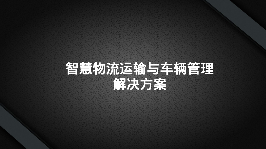 智慧物流运输与车辆管理解决方案