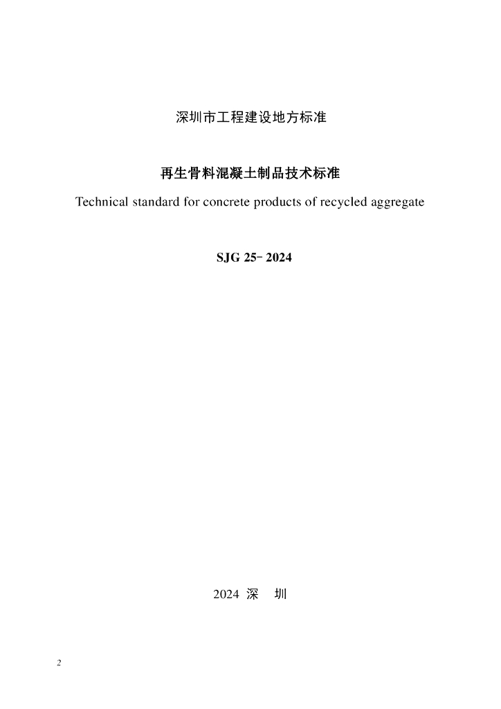 SJG 25-2024 标准预览