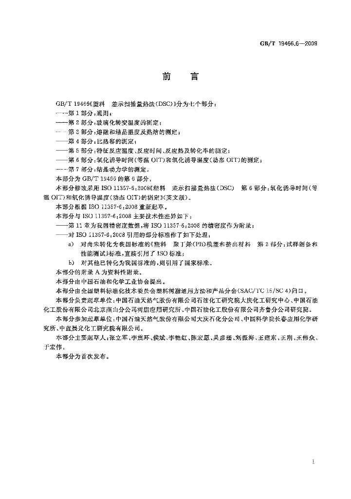 GB/T 19466.6-2009 标准预览