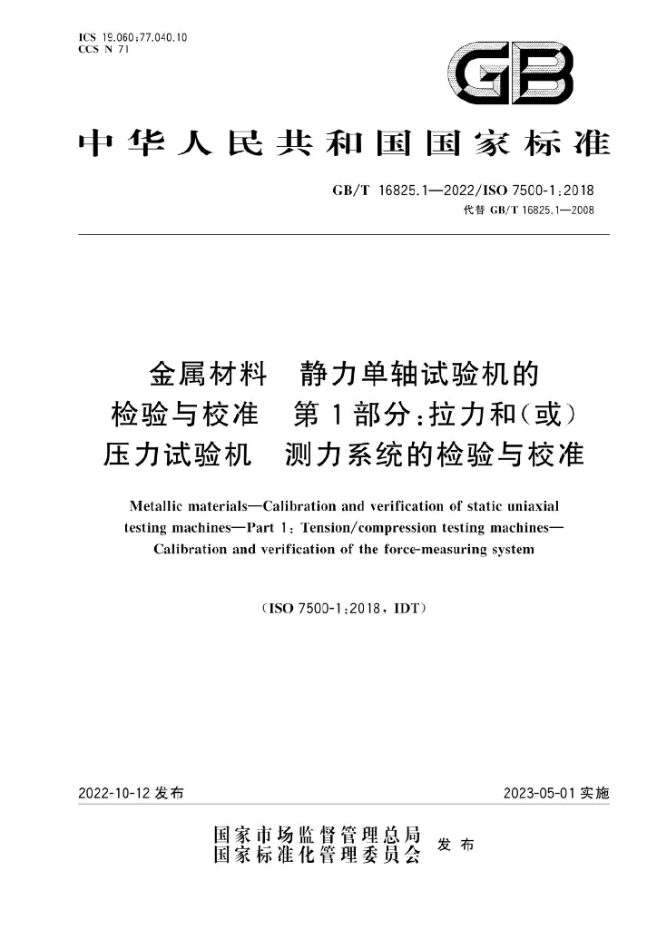 GB/T 16825.1-2022 标准预览