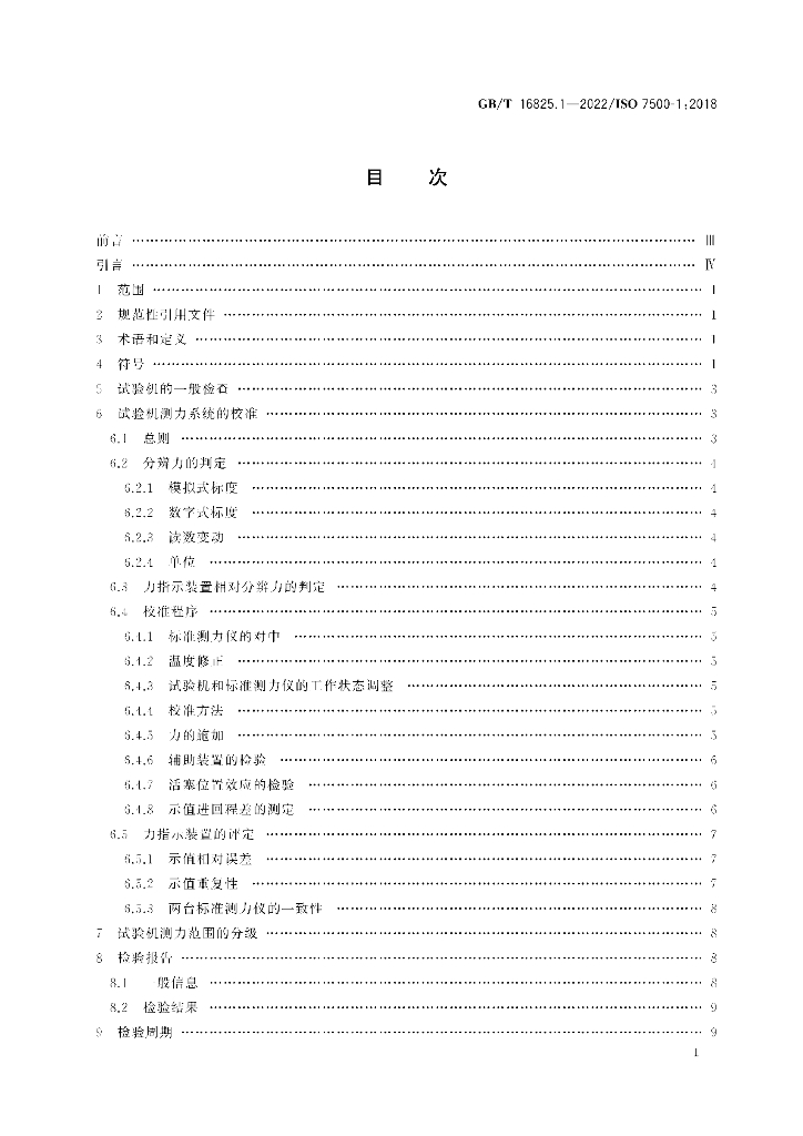 GB/T 16825.1-2022 标准预览