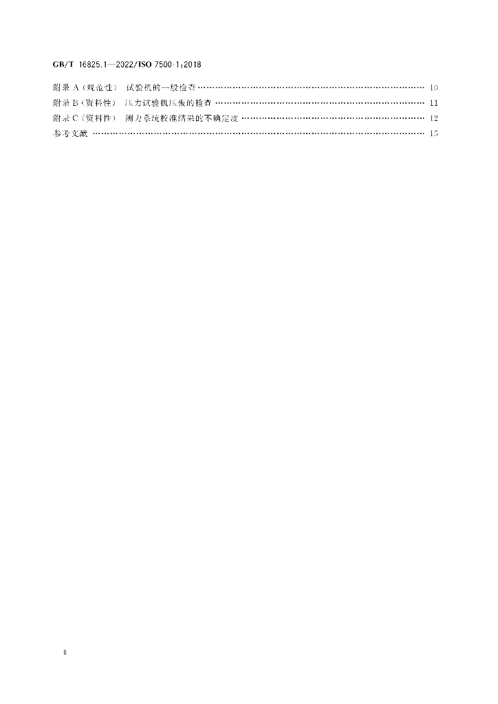 GB/T 16825.1-2022 标准预览