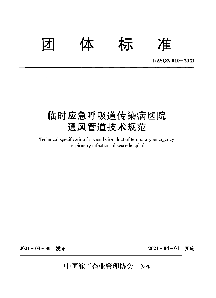 T/ZSQX 010-2021 标准预览
