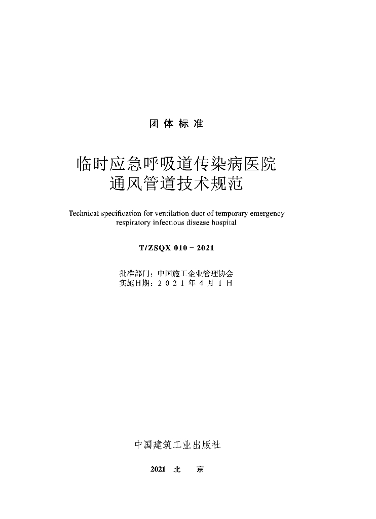 T/ZSQX 010-2021 标准预览
