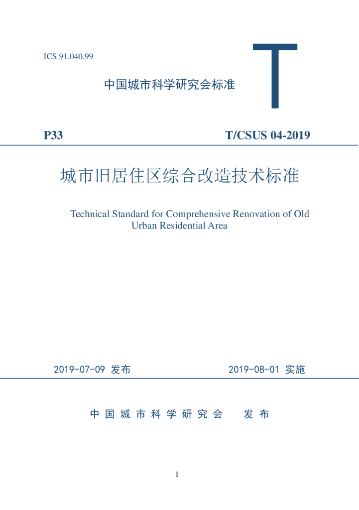 T/CSUS 04-2019 标准预览