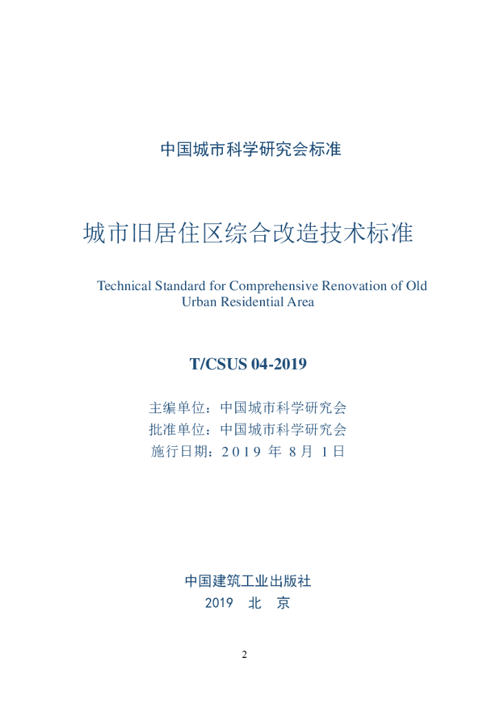 T/CSUS 04-2019 标准预览