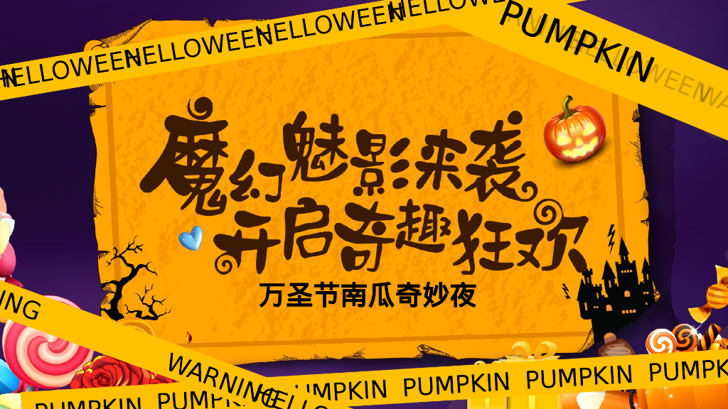 商业广场万圣节中式主题系列“山海异兽奇遇记”活动策划方案