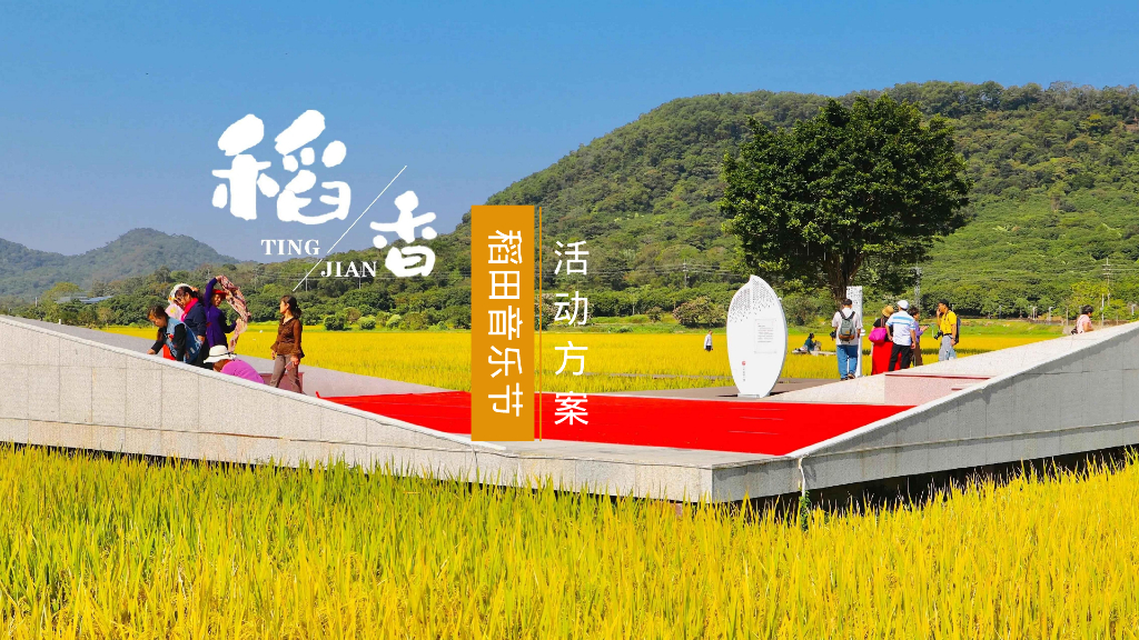 听见·稻香乡村稻田丰收音乐节暨美食嘉年华主题活动策划方案